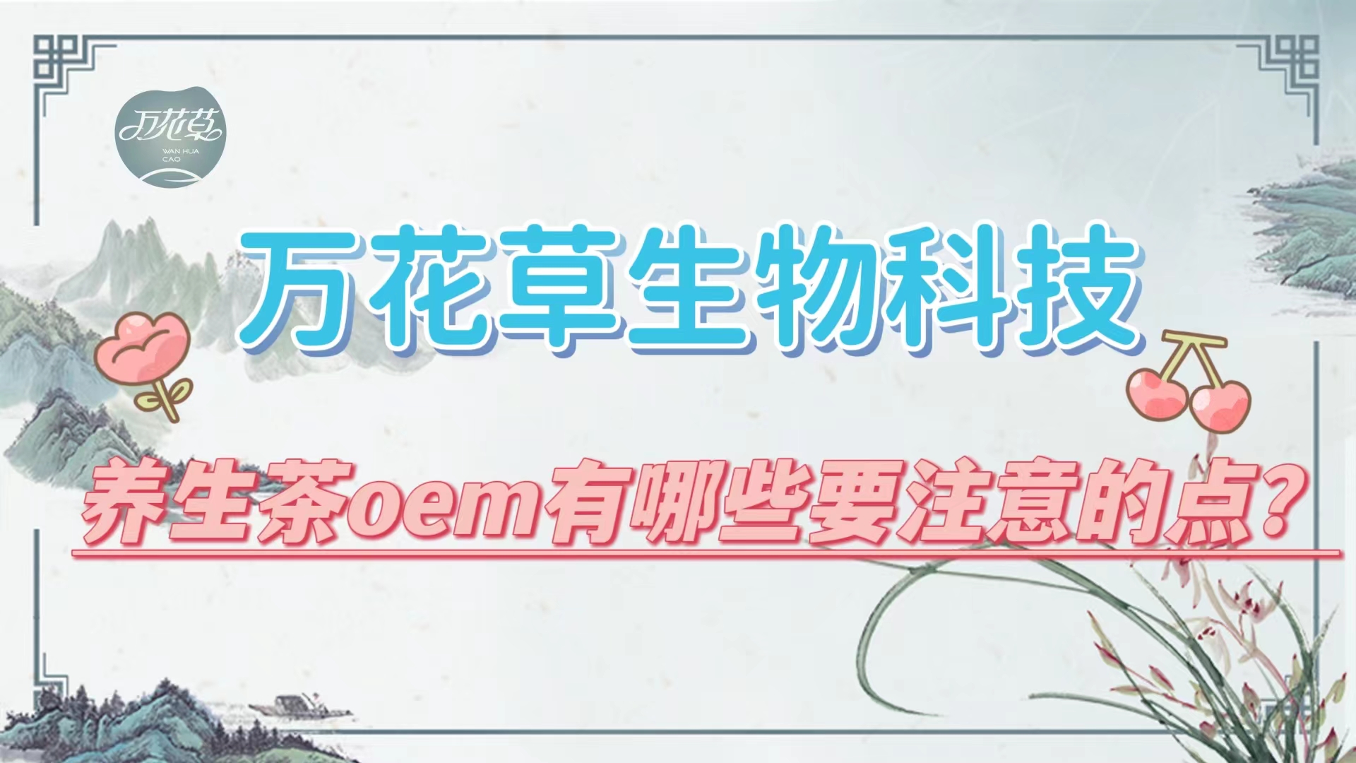 養(yǎng)生茶oem有哪些要注意的點？帶你一起了解