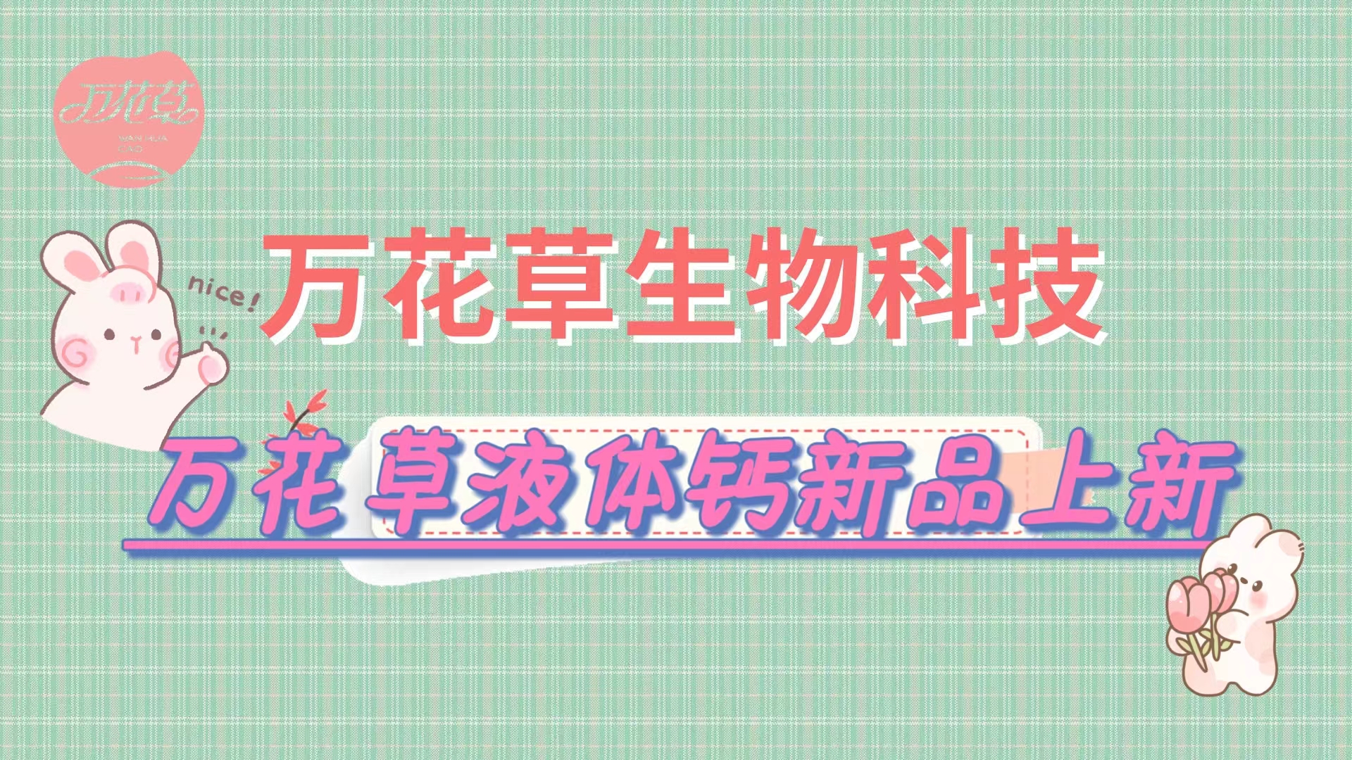 營養(yǎng)口味雙升級，萬花草液體鈣新品上市