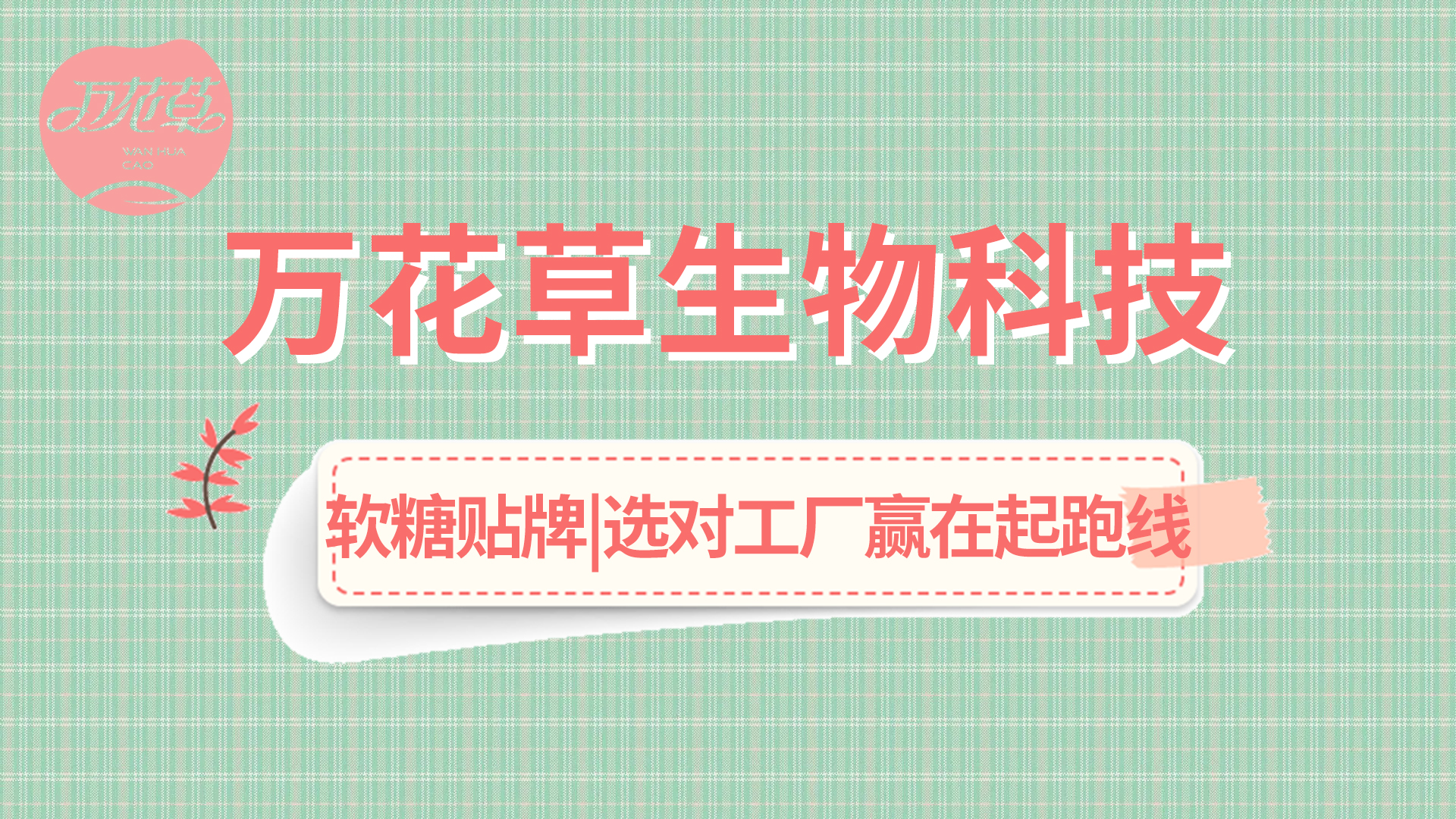 軟糖OEM|軟糖市場火熱，選好工廠贏在起跑線