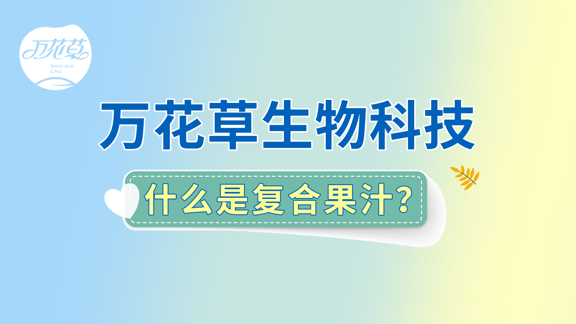 復(fù)合果汁相關(guān)問題答疑，一起來了解！