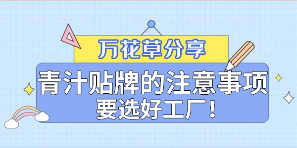 青汁粉貼牌定制需要注意哪些事項(xiàng)？該選哪家工廠？