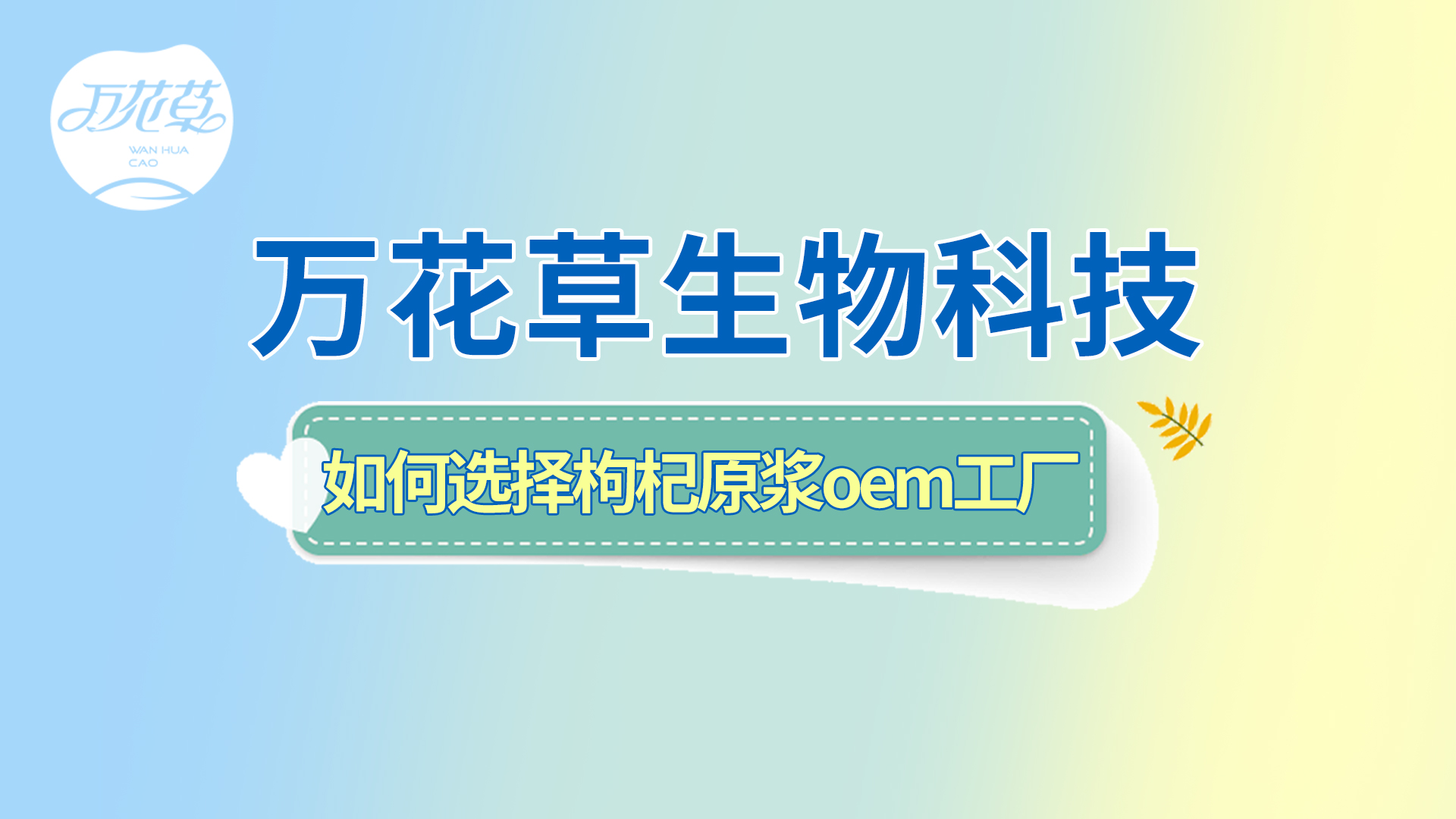 如何選擇一家好的枸杞原漿oem工廠(chǎng)？