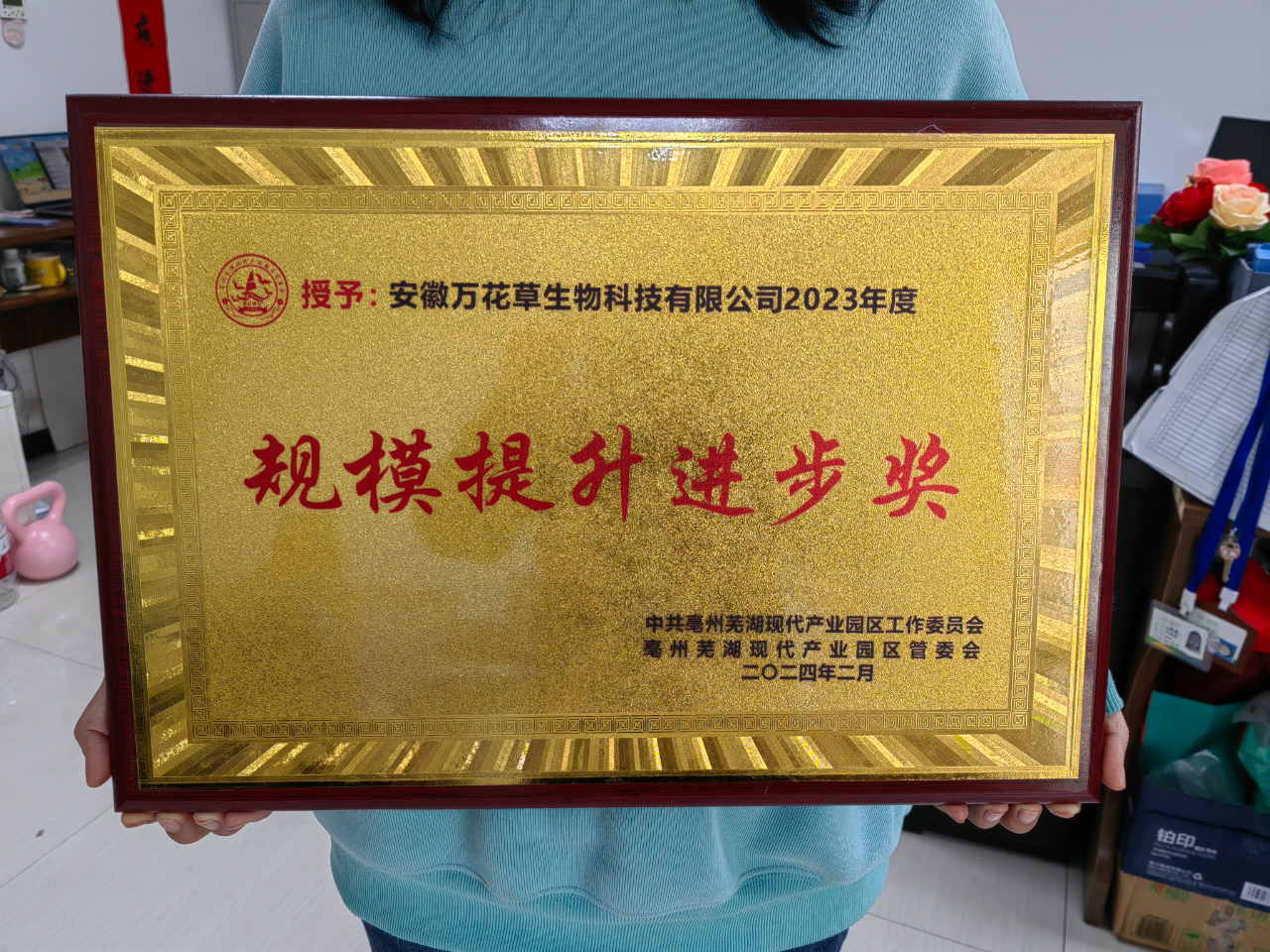 喜訊！萬(wàn)花草榮獲亳蕪產(chǎn)業(yè)園區(qū)優(yōu)秀企業(yè)，董事長(zhǎng)丁克林榮獲明星企業(yè)家稱(chēng)號(hào)